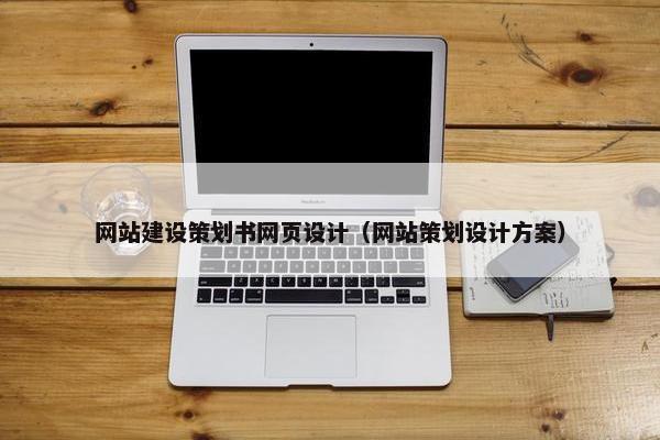 网站建设策划书网页设计（网站策划设计方案）