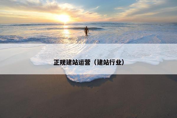 正规建站运营（建站行业）