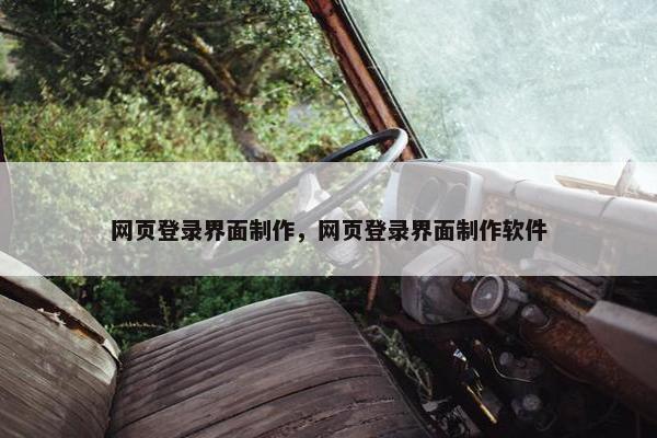 网页登录界面制作，网页登录界面制作软件