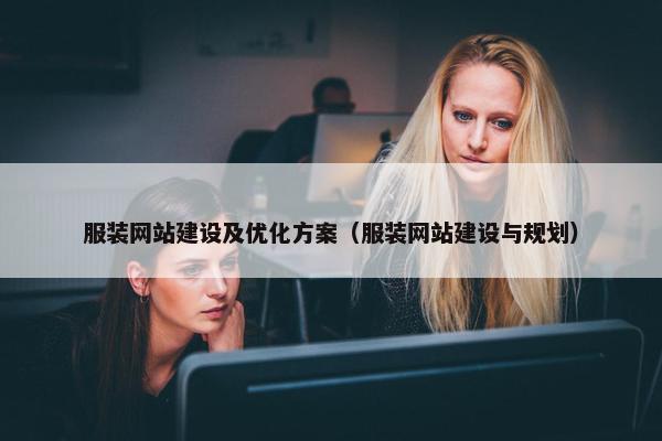服装网站建设及优化方案（服装网站建设与规划）