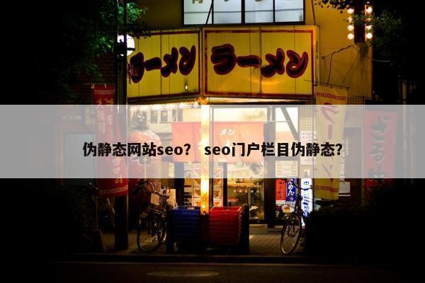 伪静态网站seo？ seo门户栏目伪静态？