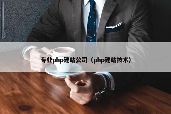 专业php建站公司（php建站技术）