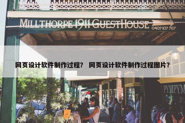网页设计软件制作过程？ 网页设计软件制作过程图片？