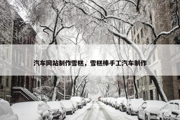 汽车网站制作雪糕，雪糕棒手工汽车制作