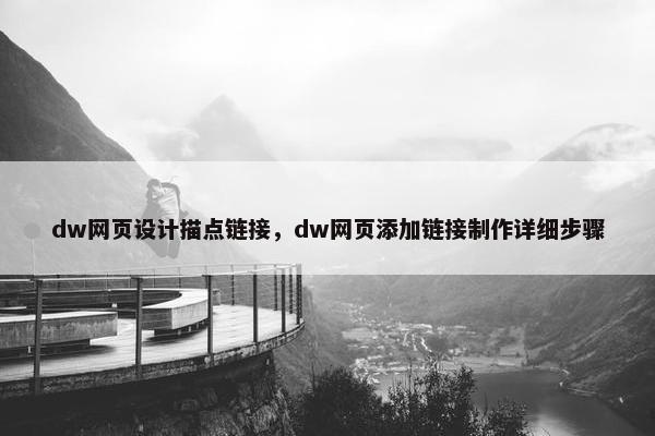 dw网页设计描点链接，dw网页添加链接制作详细步骤