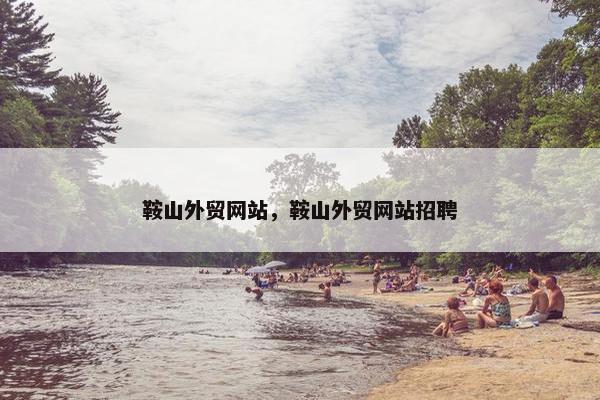 鞍山外贸网站，鞍山外贸网站招聘