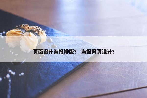 页面设计海报排版？ 海报网页设计？