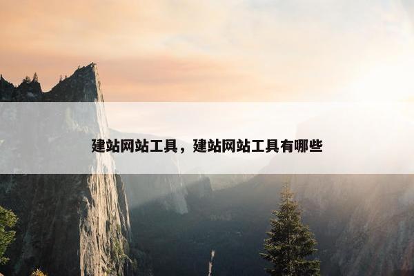 建站网站工具，建站网站工具有哪些