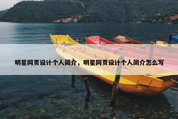 明星网页设计个人简介，明星网页设计个人简介怎么写