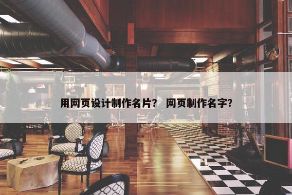 用网页设计制作名片？ 网页制作名字？