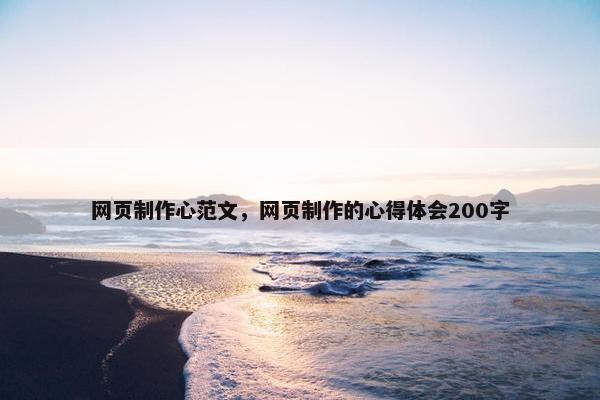 网页制作心范文，网页制作的心得体会200字
