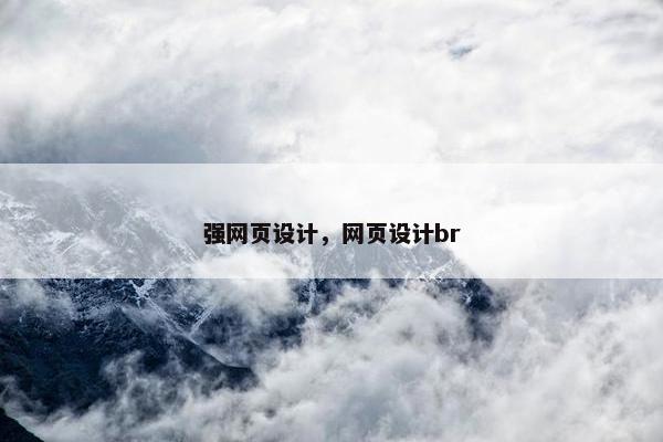 强网页设计，网页设计br