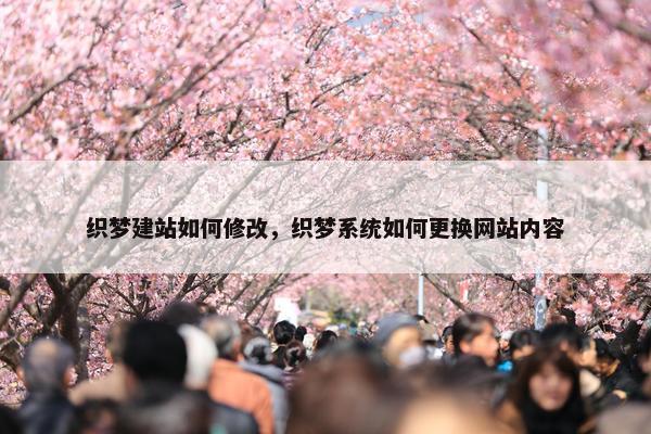 织梦建站如何修改，织梦系统如何更换网站内容