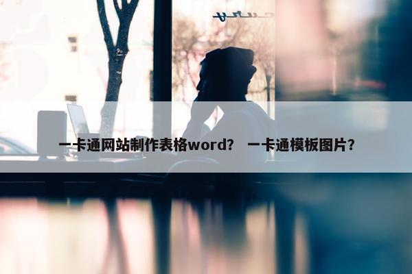一卡通网站制作表格word？ 一卡通模板图片？