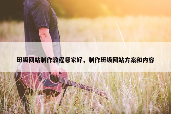 班级网站制作教程哪家好，制作班级网站方案和内容