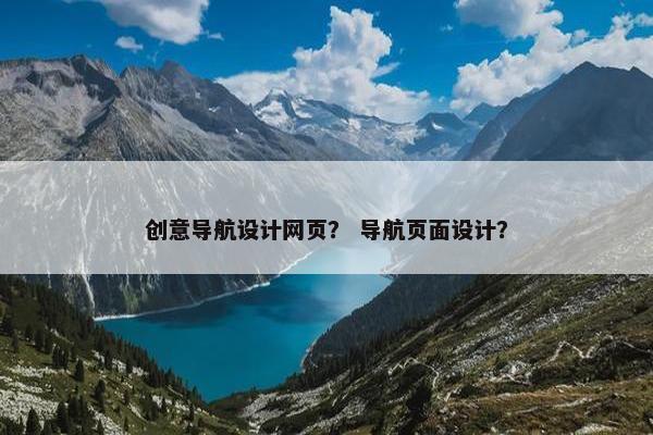 创意导航设计网页？ 导航页面设计？