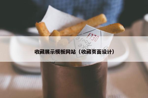 收藏展示模板网站（收藏页面设计）
