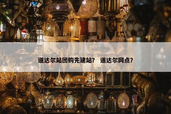 道达尔站团购先建站？ 道达尔网点？