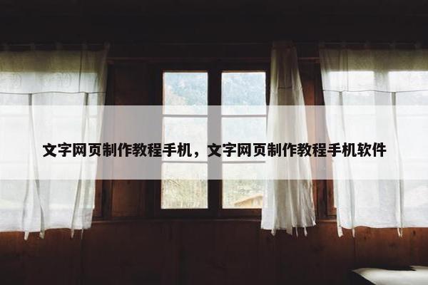 文字网页制作教程手机，文字网页制作教程手机软件