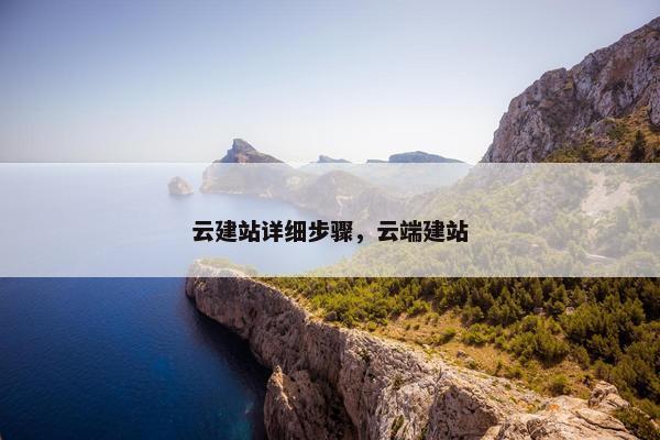 云建站详细步骤，云端建站