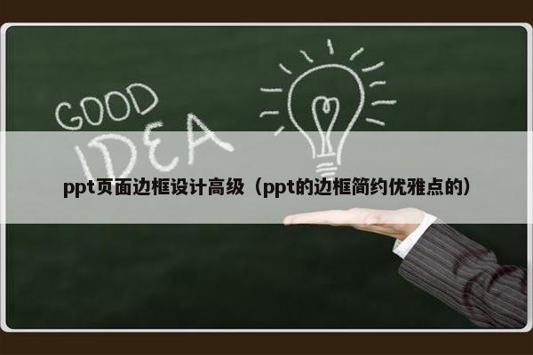 ppt页面边框设计高级（ppt的边框简约优雅点的）