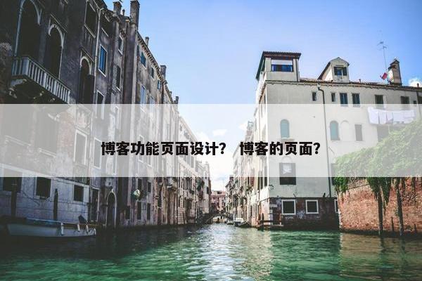 博客功能页面设计？ 博客的页面？