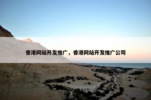 香港网站开发推广，香港网站开发推广公司
