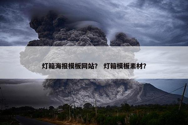 灯箱海报模板网站？ 灯箱模板素材？