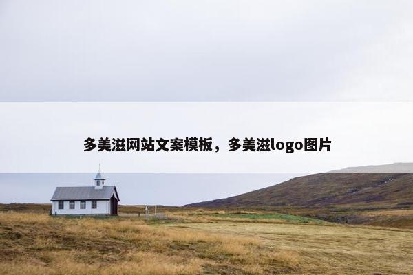 多美滋网站文案模板，多美滋logo图片