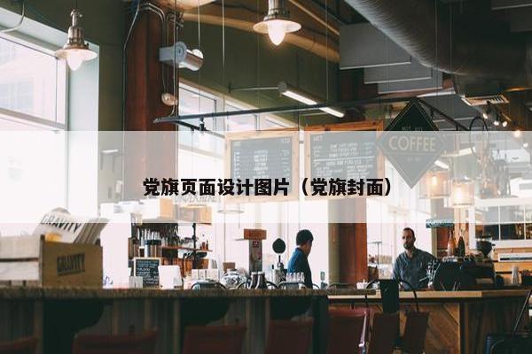 党旗页面设计图片（党旗封面）