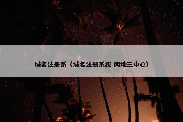 域名注册系（域名注册系统 两地三中心）