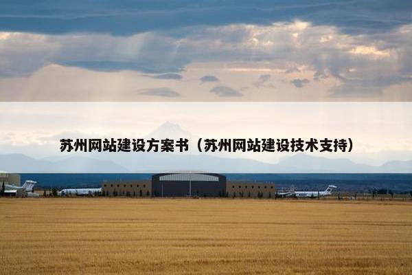 苏州网站建设方案书（苏州网站建设技术支持）