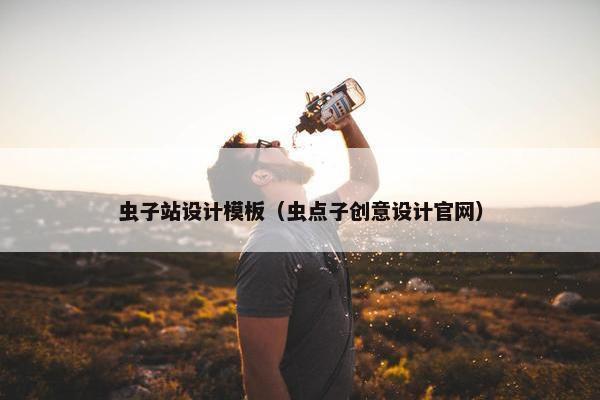 虫子站设计模板（虫点子创意设计官网）