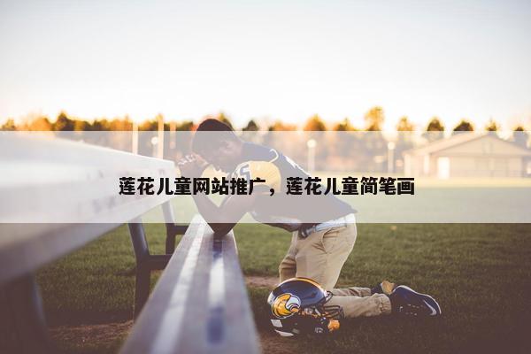 莲花儿童网站推广，莲花儿童简笔画