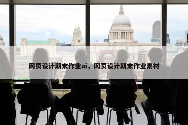 网页设计期末作业ai，网页设计期末作业素材