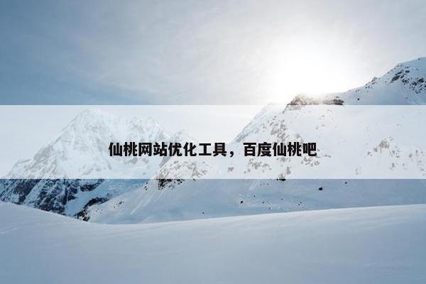 仙桃网站优化工具，百度仙桃吧