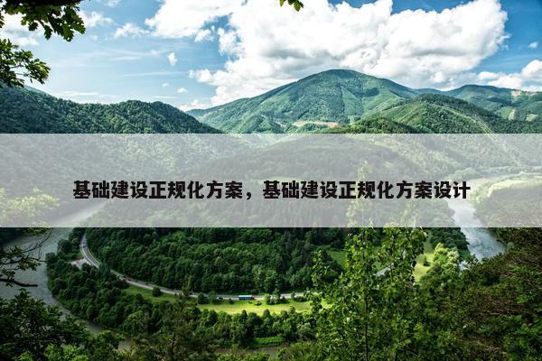 基础建设正规化方案，基础建设正规化方案设计