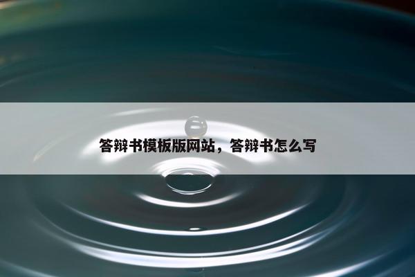 答辩书模板版网站，答辩书怎么写
