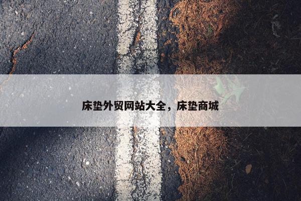 床垫外贸网站大全，床垫商城