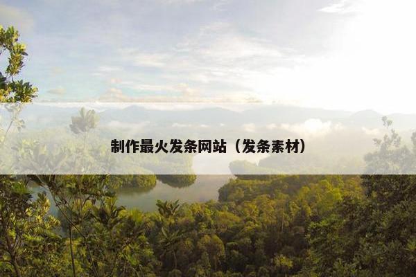 制作最火发条网站（发条素材）