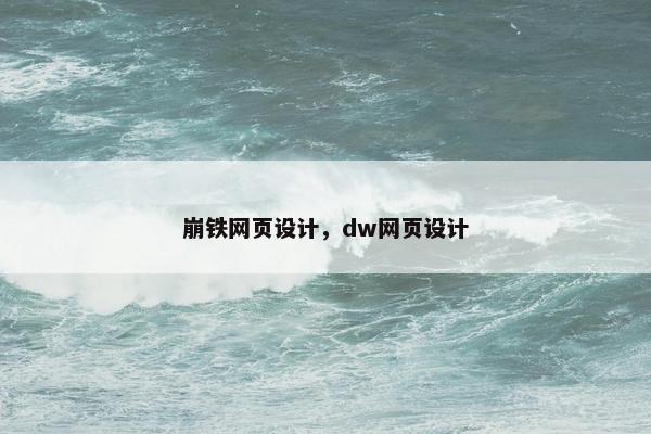 崩铁网页设计，dw网页设计