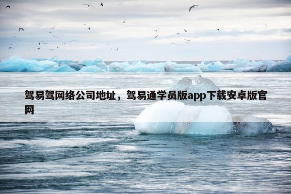驾易驾网络公司地址，驾易通学员版app下载安卓版官网