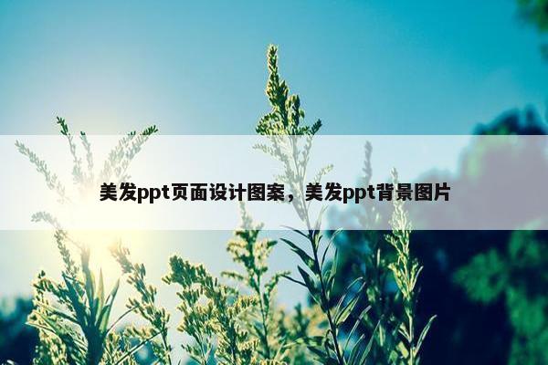 美发ppt页面设计图案，美发ppt背景图片