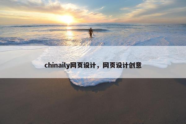 chinaily网页设计，网页设计创意