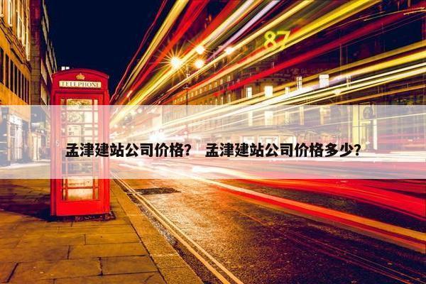 孟津建站公司价格？ 孟津建站公司价格多少？