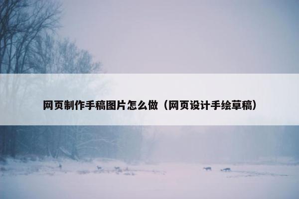 网页制作手稿图片怎么做（网页设计手绘草稿）