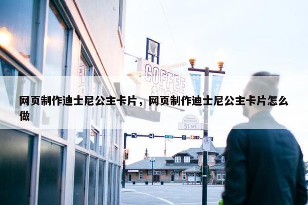 网页制作迪士尼公主卡片，网页制作迪士尼公主卡片怎么做