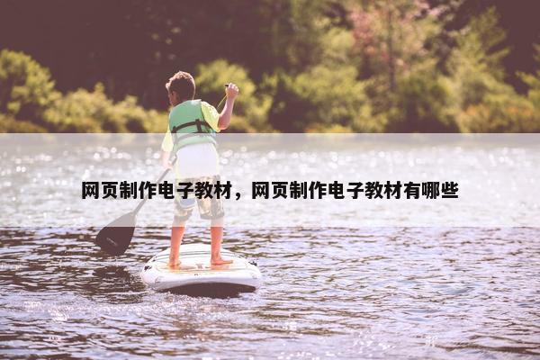 网页制作电子教材，网页制作电子教材有哪些
