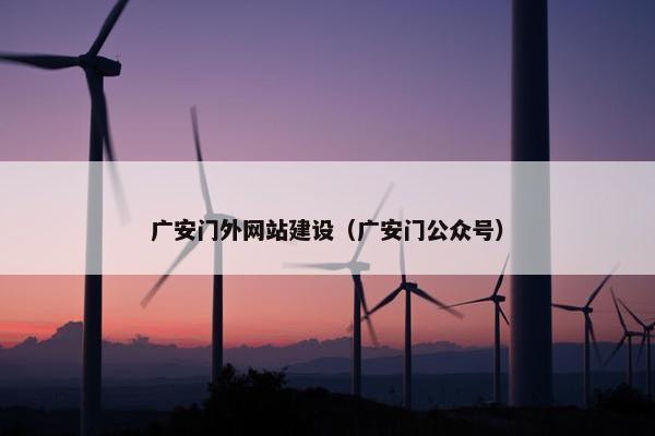 广安门外网站建设（广安门公众号）