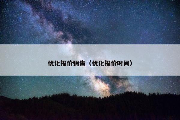 优化报价销售（优化报价时间）